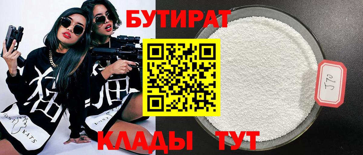 Бутират Butirat Северобайкальск
