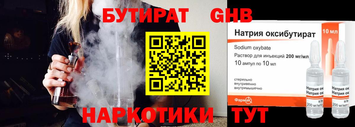 Бутират Butirat Северобайкальск