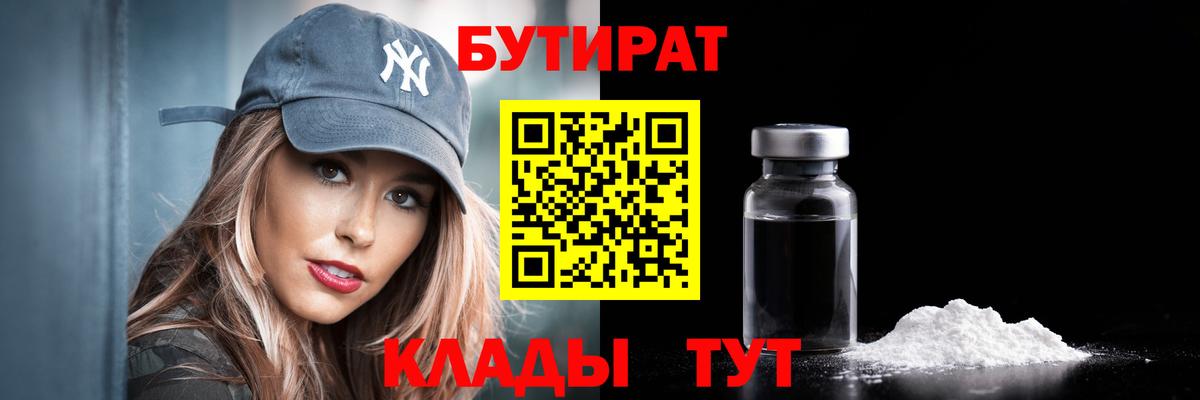 Северобайкальск  БУТИРАТ 1.4BDO  Бутират  Вход с VPN 