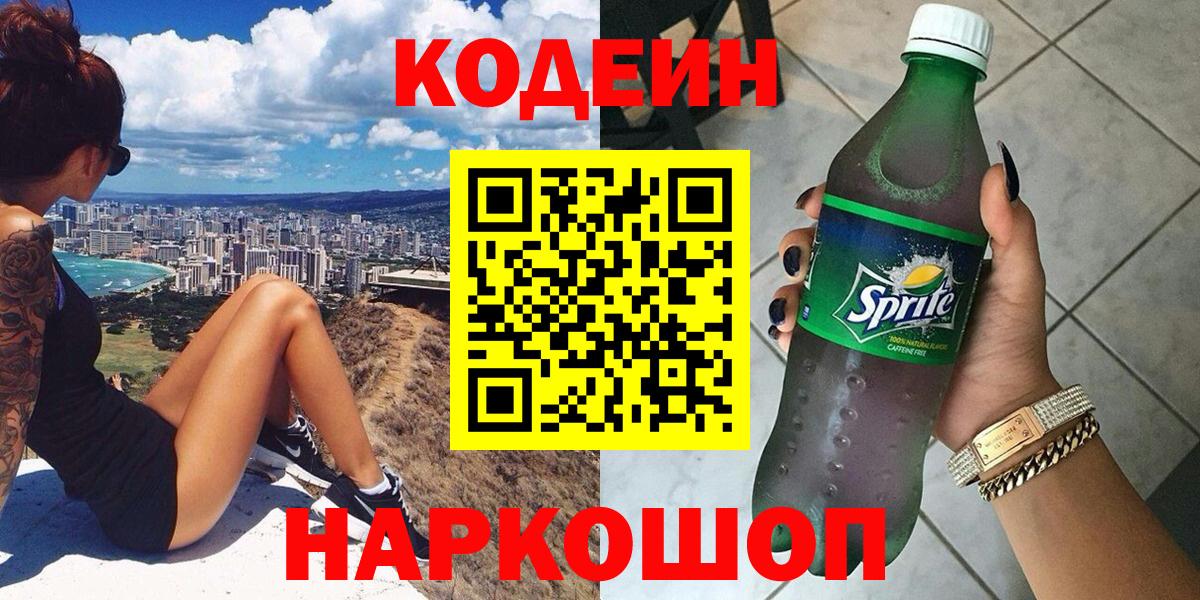 Кодеин напиток Lean (лин)  Вход с VPN  Северобайкальск 